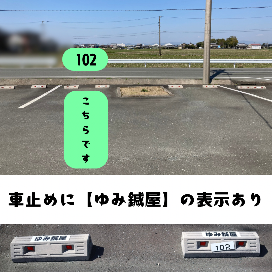 ゆみ鍼屋の駐車場。駐車スペースと車止め